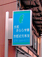 京都きらら学園　目印の看板