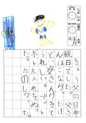 父の日参観の日記1