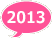 2013年