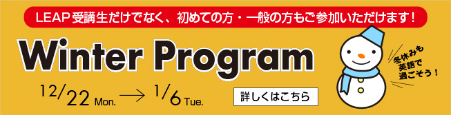 英語学童リープのウィンタープログラムPDFへのリンク画像
